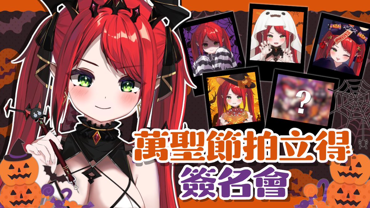 【萬聖節拍立得親簽會】🎃今天晚上8點

今晚的不一樣造型，只在萬聖節限定📸
▸youtube.com/live/sCJR80W9R…