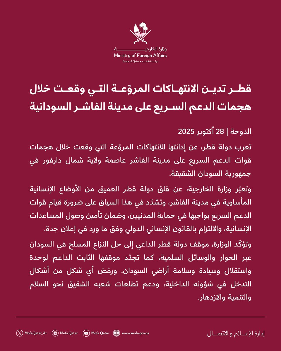 بيان | قطر تدين الانتهاكات المروّعة التي وقعت خلال هجمات الدعم السريع على مدينة الفاشر السودانية 

#الخارجية_القطرية