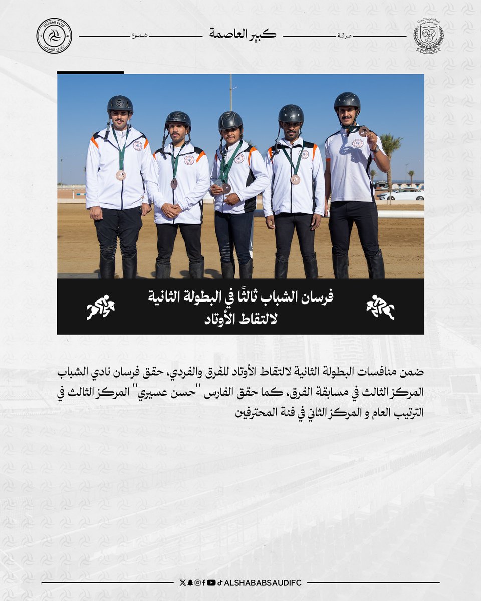 ShababSaudiFC's tweet image. فرسان #الشباب ثالثًا في البطولة الثانية لالتقاط الأوتاد 🏇