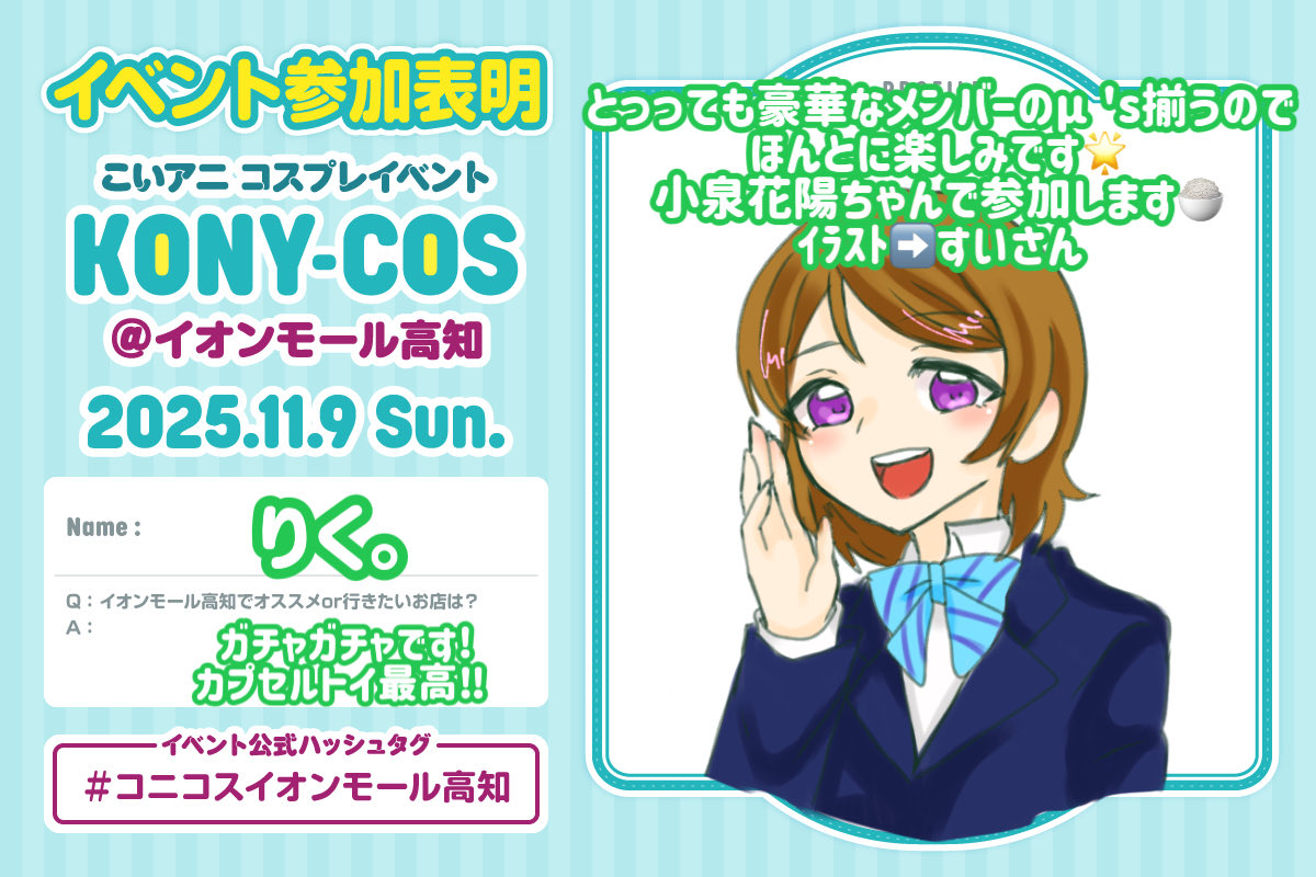 豪華メンバーμ's揃うの今からドキドキです、、
私はかよちんで参加します😖
ｲﾗｽﾄはすいさんです!ありがとうございます🙏🏻🥲

#コニコスイオンモール高知 
#コニコス参加表明