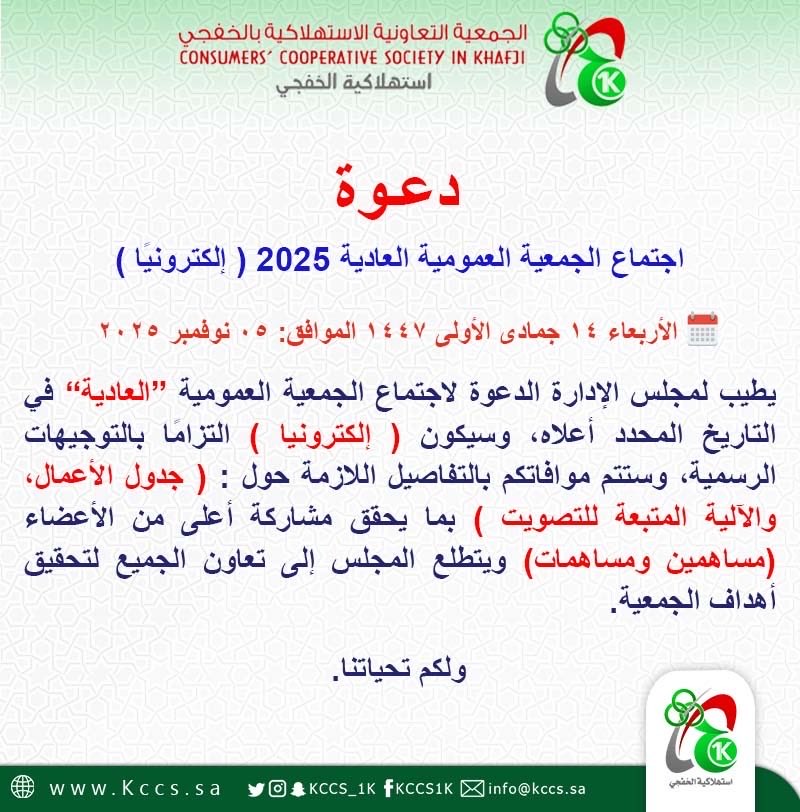 kccs_1k's tweet image. الجمعية التعاونية الاستهلاكية بالخفجي تدعو لعقد اجتماع الجمعية العمومية &quot;العادية 2025 &quot; إلكترونيًا.

🗓️ الأربعاء: 14 جمادى الأولى 1447هـ الموافق: 05 نوفمبر 2025م.

⏰ بعد صلاة المغرب الساعة: 05:30م

لمزيد من التفاصيل، يُرجى زيارة موقع الجمعية الرسمي عبر الرابط التالي:…