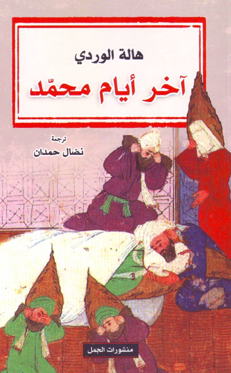اخیرا نسخه‌ی PDF ترجمه‌ی عربیِ کتاب هالة وردي (پژوهشگر تونسی) از نسخه‌ی اصلی با عنوانِ «Les Derniers joursdeMuhammad» منتشر شده. نسخه‌ی PDF رو به همراه توضیحاتِ قبلی‌ام در مورد این پژوهشگر تونسی و ترجمه‌ی پارسیِ برخی آثارش در کانال تلگرامی‌ام منتشر کرده‌ام.