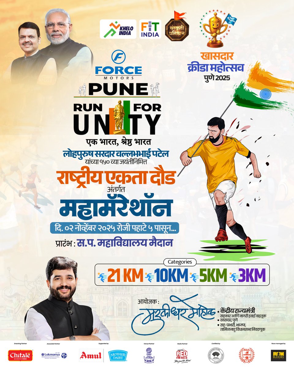 सरदार वल्लभभाई पटेल यांच्या १५० व्या जयंतीनिमित्त २ नोव्हेंबरला 'पुणे रन फॉर युनिटी' महामॅरेथचे आयोजन !

भारताचे लोहपुरुष आणि राष्ट्रीय एकात्मतेचे शिल्पकार सरदार वल्लभभाई पटेल यांची यंदा १५० वी जयंती साजरी होत आहे. यानिमित्ताने संस्कृती प्रतिष्ठानच्या वतीने रविवार, दि. २