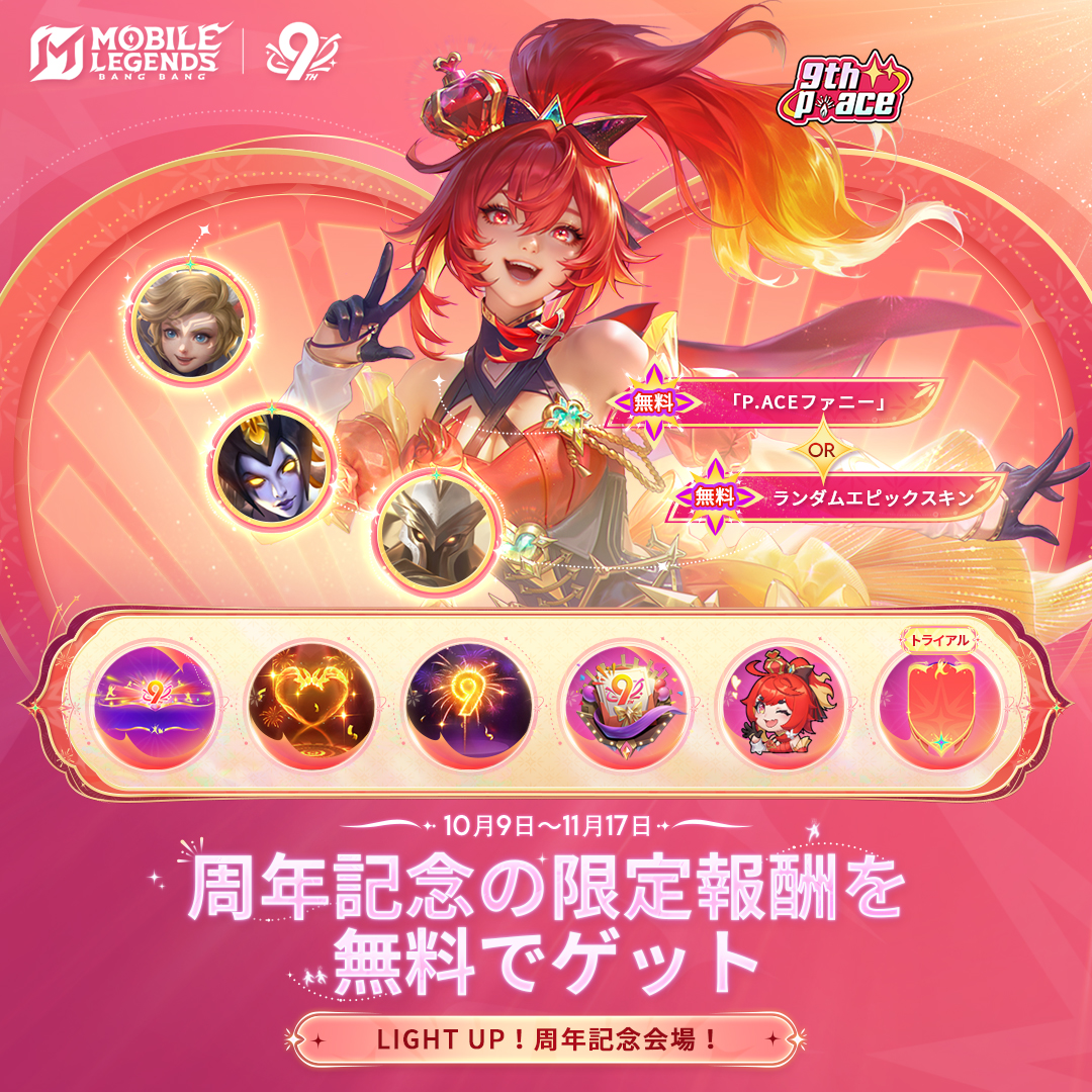 9周年記念イベントはまだ開催中！お見逃しなく！ #モバイルレジェンド