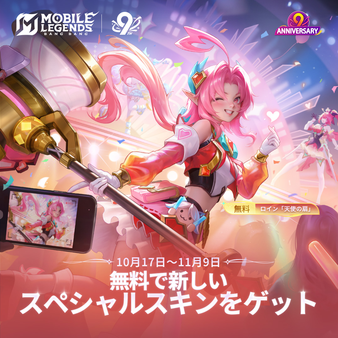 9周年記念イベントはまだ開催中！お見逃しなく！ #モバイルレジェンド