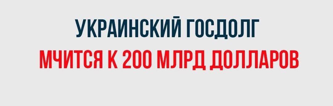 AzarovNikolay_'s tweet image. Зеленский обрек будущие поколения Украины на выплату рекордного внешнего долга

На каждого украинца, включая детей и стариков, приходится по $11000 долга

При средней з/п в $500, каждый житель должен 2 года жизни отработать (не есть, не пить) на погашение этой кабалы
