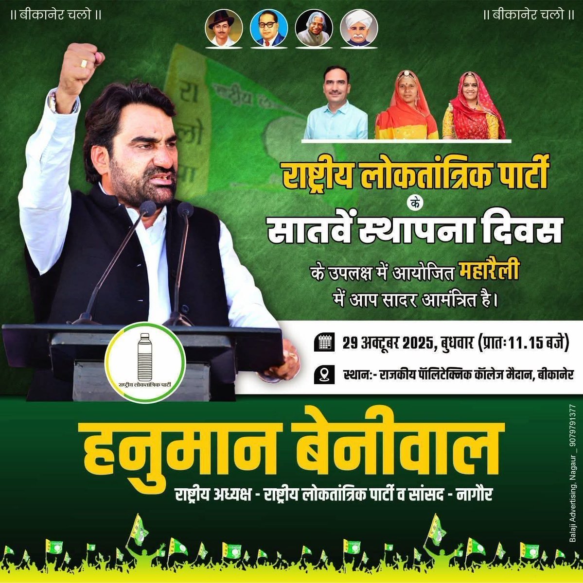 #बीकानेर_बुला_रहा_है 🙏
एक दिन #नौजवानों के कल के लिए…
एक दिन #किसानों के हल के लिए…
एक दिन #राजस्थान में हल-चल के लिए…
एक दिन #सरकारों में खल-बल के लिए…
हाँ ! एक दिन भाया के बल के लिए-हमारे अपने दल के लिए !! #farmer
#RLP
#HanumanBeniwal <a href="/hanumanbeniwal/">HANUMAN BENIWAL</a> <a href="/RLPINDIAorg/">Rashtriya Loktantrik Party</a>