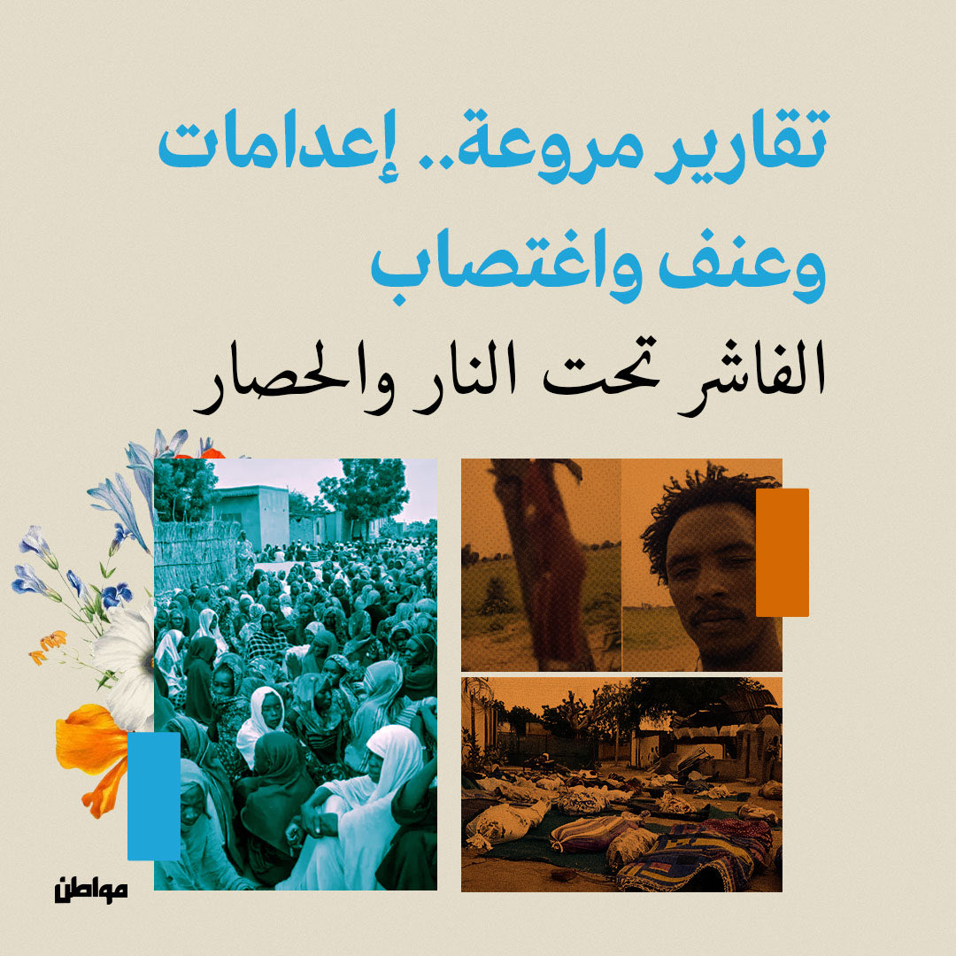 MuwatinNet's tweet photo. "#الفاشر تُقتل مرتين"
مرة بالرصاص، ومرة بصمت العالم.
المدينة محاصرة، والمدنيون يُعدمون، والنساء يواجهن الجحيم وحدهن.

#السودان https://t.co/ln6i3mOYyz