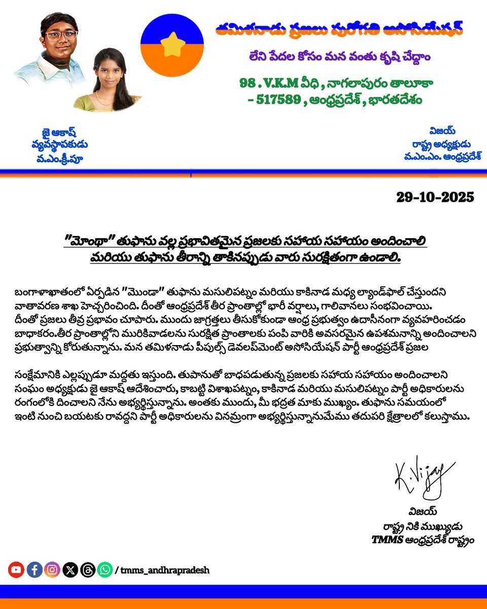 tmms_andhraoffl's tweet image. "మోంటా" తుఫాను వల్ల ప్రభావితమైన ప్రజలకు ఉపశమనం అందించాలి మరియు తుఫాను ల్యాండ్‌ఫాల్ చేస్తున్నప్పుడు సురక్షితంగా ఉండాలి

రాష్ట్ర అధ్యక్షుడు విజయ్ ప్రకటన.

#CycloneMontha
#TMMSForAP