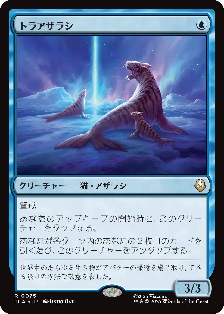 DimirUB's tweet photo. 【MTG x AVATAR】
《トラアザラシ》 https://t.co/8yAQNe6NiM