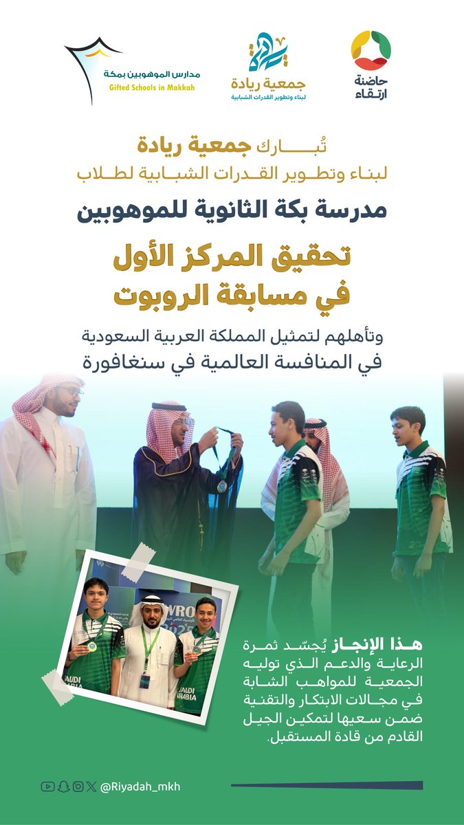🏆 #جمعية_ريادة تبارك لطلاب مدرسة بكة الثانوية للموهوبين تحقيق المركز الأول في #الأولمبياد_العالمي_للروبوت 🤖
وتأهلهم لتمثيل المملكة 🇸🇦 في المنافسة العالمية في سنغافورة🇸🇬
إنجاز نفخر به يعكس دعم الجمعية للمواهب الشابة في الابتكار والتقنية. 🌟

#ابتكار 
#تمكين_الشباب 
#فخر_وطني