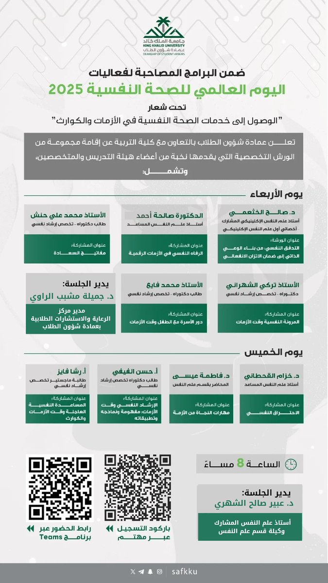 safkku's tweet photo. ضمن فعاليات #اليوم_العالمي_للصحة_النفسية2025
تحت شعار "الوصول إلى خدمات الصحة النفسية في الأزمات والكوارث"، تنظم #عمادة_شؤون_الطلاب بالتعاون مع كلية التربية عدداً من الورش التخصصية يقدمها نخبة من الأكاديميين والمتخصصين في علم النفس، وذلك عند الساعة 8 مساءً من يومي الأربعاء والخميس 29 - 30 أكتوبر 2025م.

رابط الحضور عبر برنامج Teams:
 https://t.co/ULzuhKkn9R

رابط التسجيل عبر مهتم لطلاب وطالبات #جامعة_الملك_خالد:

https://t.co/jqicTWAE4X