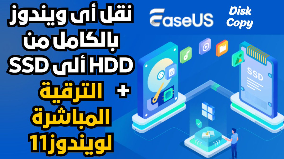 Mo207Tech's tweet image. نقل أى ويندوز بالكامل من هارد HDD ألى SSD مع الترقية المباشرة ألى ويندوز 11 أحدث أصدار لجميع الأجهزة
youtu.be/4Doo_ojJCJA