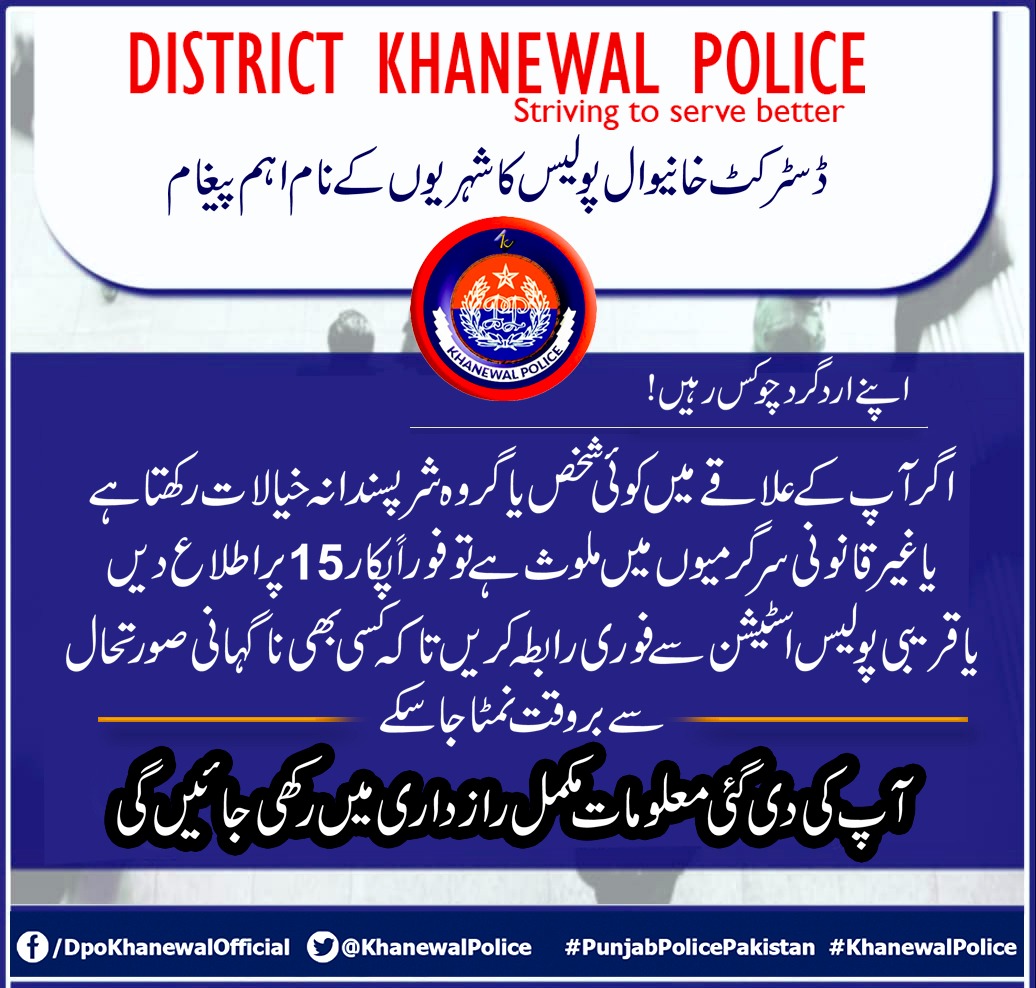 !خانیوال ڈسٹرکٹ پولیس کا شہریوں کے نام اہم پیغام <a href="/OfficialDPRPP/">Punjab Police Official</a> <a href="/rpo_multan/">RPO Multan Official</a> <a href="/CMPUNJABSMT/">Social Media Team CM Punjab</a>