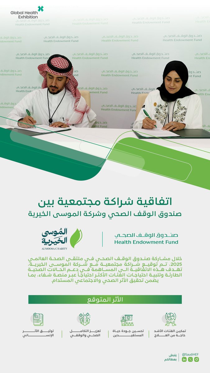 ضمن مشاركة #صندوق_الوقف_الصحي في #ملتقى_الصحة_العالمي 2025، وُقّعت اتفاقية شراكة مجتمعية بين شركة الموسى الخيرية، للمساهمة في علاج الحالات الصحية الطارئة وتمكين الفئات الأشد حاجة عبر منصة شفاء
#GlobalHealthExhibition