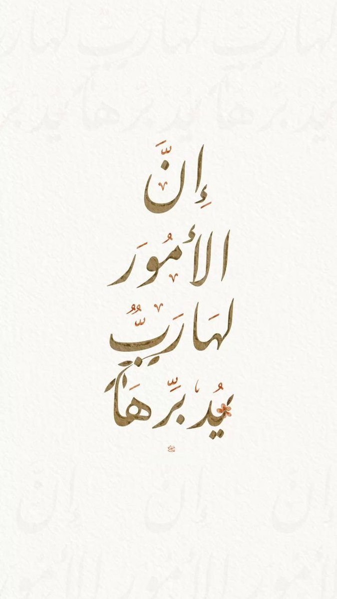 يُدَبِّرُ الْأَمْرَ .. فاطمئِن🤎