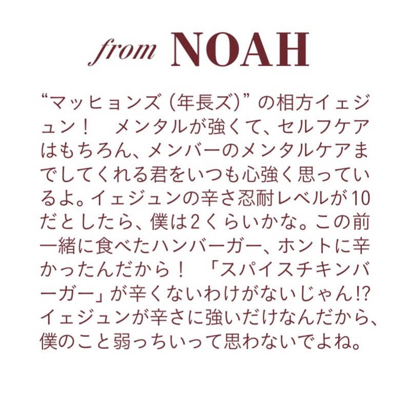 from NOAH

💜: my partner of “madhyungz” yejun! he’s mentally strong, of course take great care of himself, i always admire you who look after other members’ mental well-being. if yejun’s endurance level of spiciness is 10 then mine is probably around 2. the hamburger we ate the