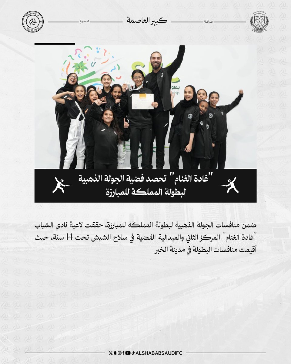 ShababSaudiFC's tweet image. &quot;غادة الغنام&quot; تحصد فضية الجولة الذهبية للمبارزة 🥈🤺