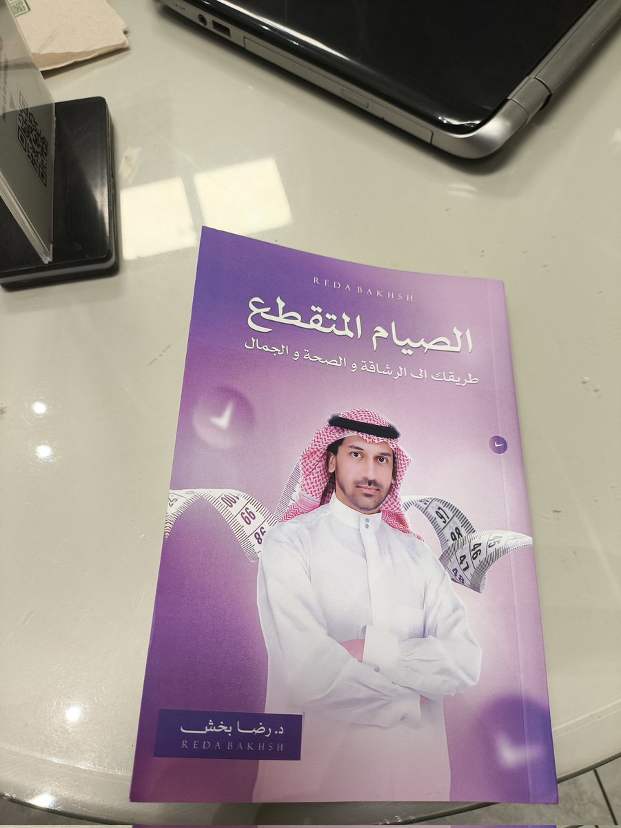 من النادر في هذا الزمن تلاقي كتاب يشدك لقراءته في جلسة واحدة ، لكن كتاب الصيام المتقطع للدكتور رضا خلاني أتمنى إن الكتاب مايخلص من أسلوبه العلمي السهل الممتع.
الله يعطيك العافية يادكتور رضا، إنت أثريت المحتوى العربي بهذا الكتاب العظيم 🌹الله يجعله في ميزان حسناتك  <a href="/bakhsh_reda/">د.رضا بخش dr.bakhsh</a>