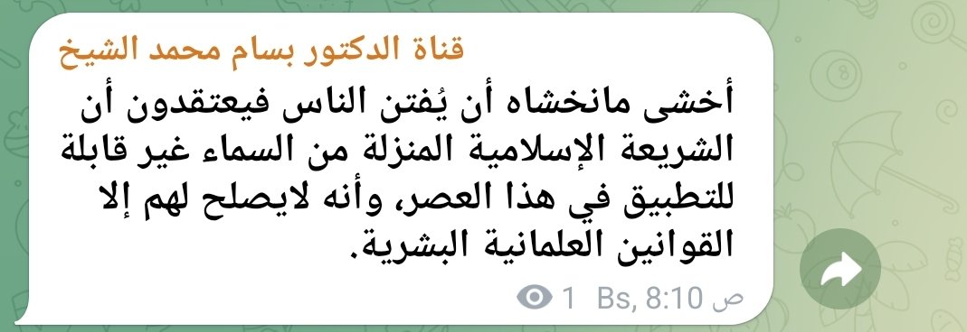 الدكتور بسام صهيوني، وهو من القلائل الذين لا زالوا يطالبون بإقامة أحكام الشريعة، ثبتنا الله وإياه، يقول:

أخشى ما نخشاه أن يفتن الناس فيعتقدون أن الشريعة الإسلامية المنزلة من السماء غير قابلة للتطبيق في هذا العصر، وأنه لا يصلح لهم إلا القوانين العلمانية البشرية.