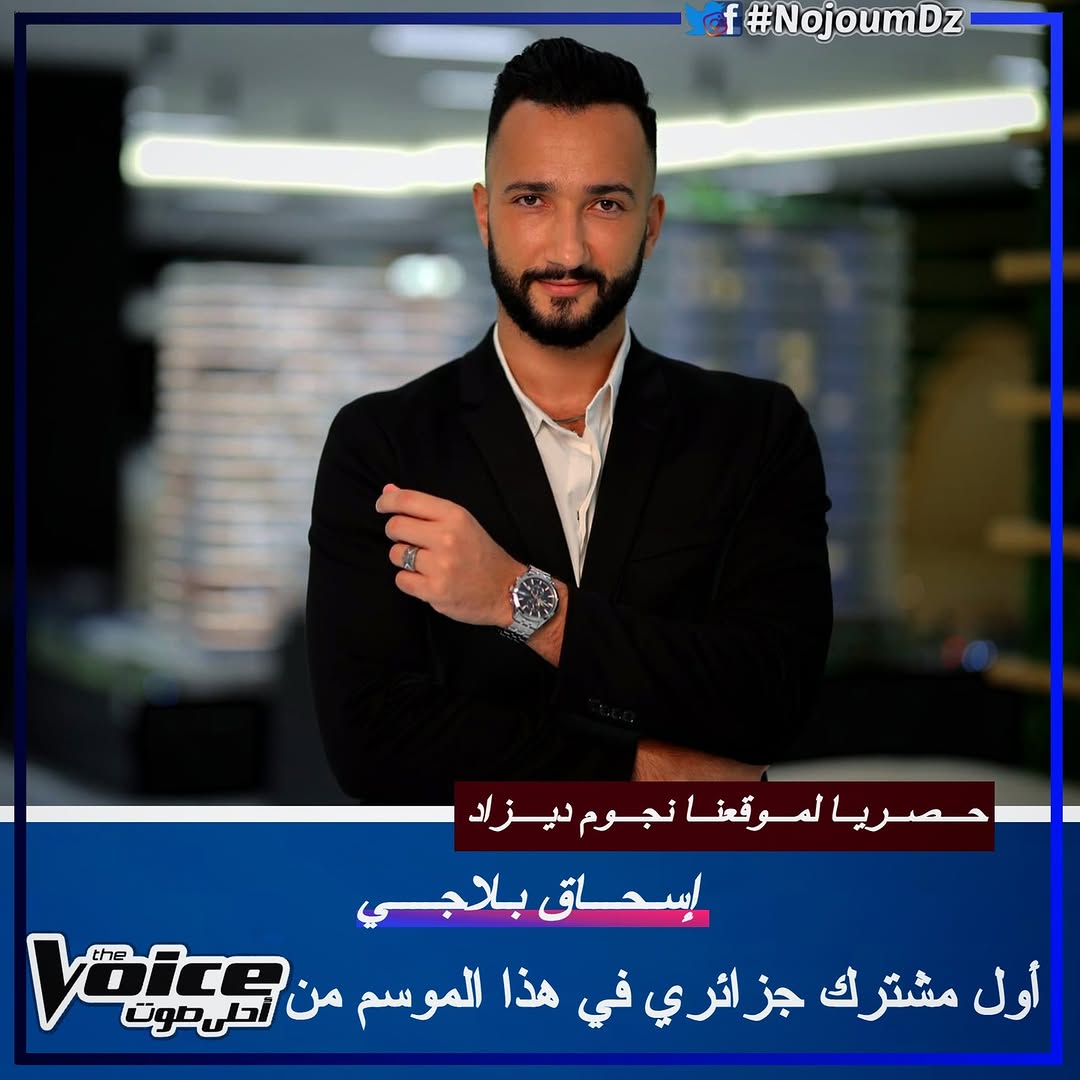 جـــديــــد Ⅰ حصريًـا لموقعنـا نجـوم ديـزاد، النجم #إسحاق_بلاجي أول مشترك ممثل للجزائر في الموسم السادس الجديد من برنامج #MBCTheVoice ابتداءً من يوم الغد الأربعاء على قنوات الآم بـي سـي...#احلى_صوت 🎼🇩🇿
-----
instagram.com/NojoumDz/