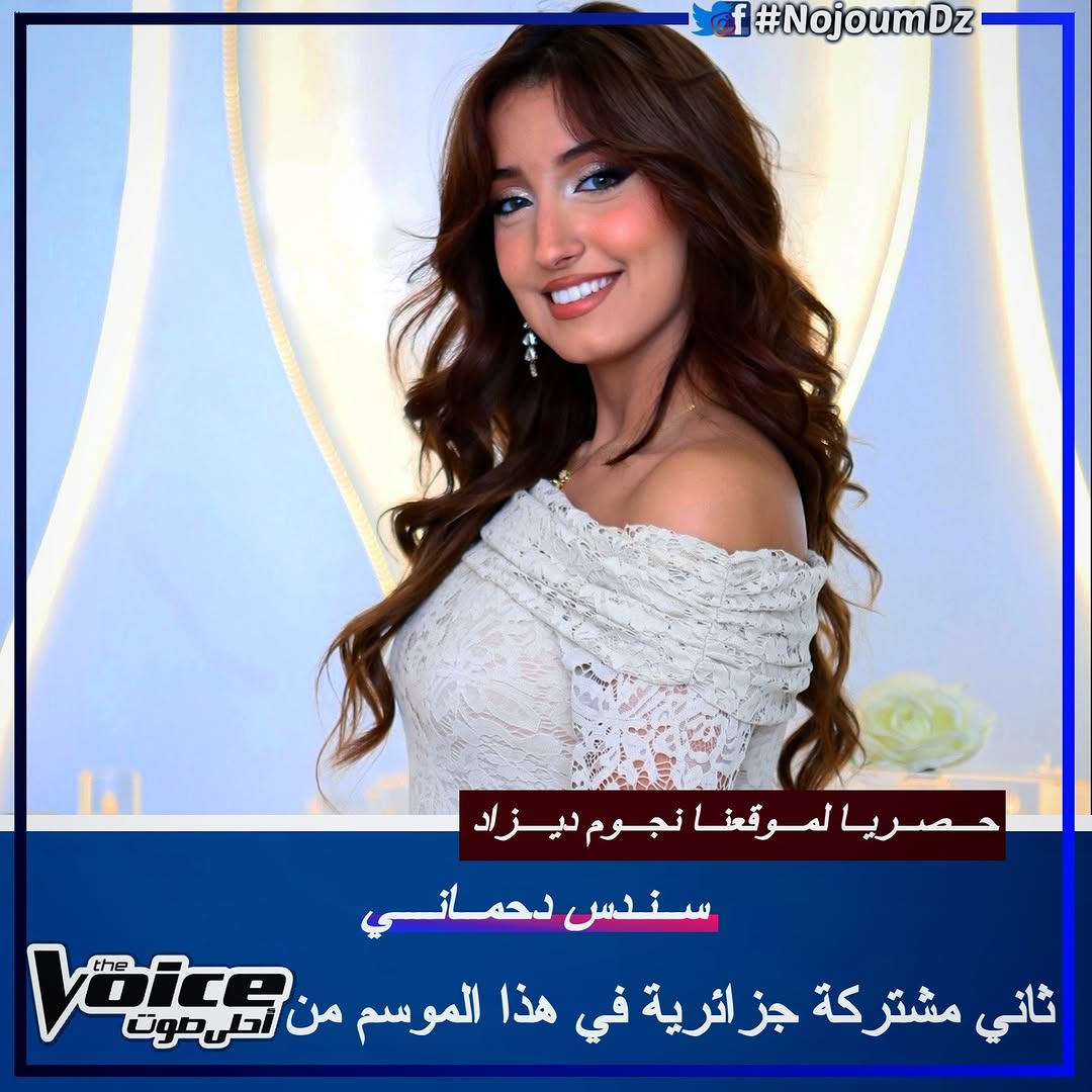 جـــديــــد Ⅰ حصريًـا لموقعنـا نجـوم ديـزاد، خريجة برنامج نغم ديزاد #سندس_دحماني ثاني مشتركة ممثلة للجزائر في الموسم السادس الجديد من برنامج #MBCTheVoice ابتداءً من يوم الغد الأربعاء على قنوات الآم بـي سـي...#احلى_صوت 🎼🇩🇿
-----
instagram.com/NojoumDz/