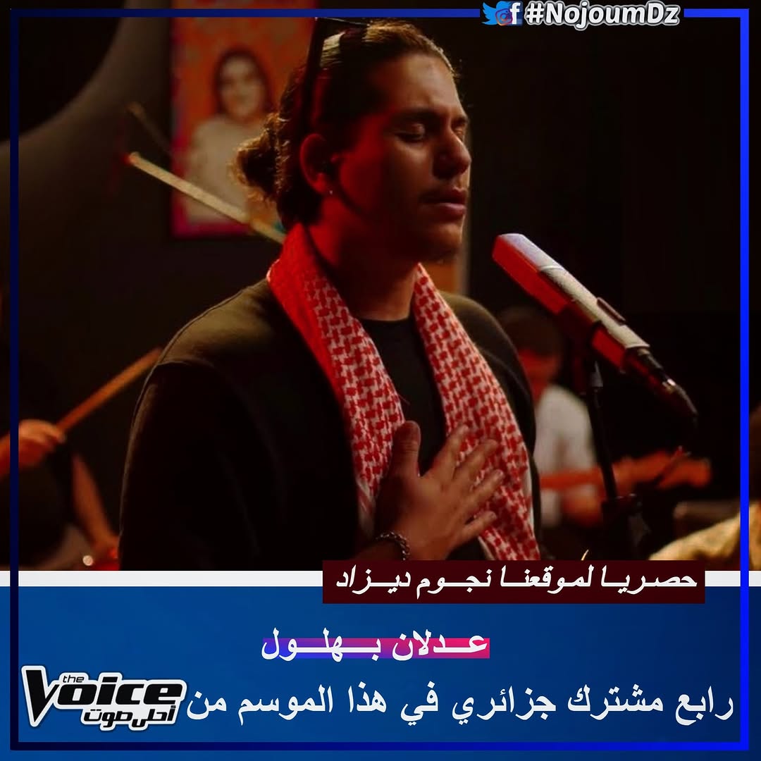 جـــديــــد Ⅰ حصريًـا لموقعنـا نجـوم ديـزاد، نجم الراي الصاعد #عدلان_بهلول المعروف في الساحة الفنية بإسم CHAZIL رابع مشترك ممثل للجزائر في الموسم السادس الجديد من برنامج #MBCTheVoice ابتداءً من يوم الغد الأربعاء على قنوات الآم بـي سـي...#احلى_صوت 🎼🇩🇿
-----