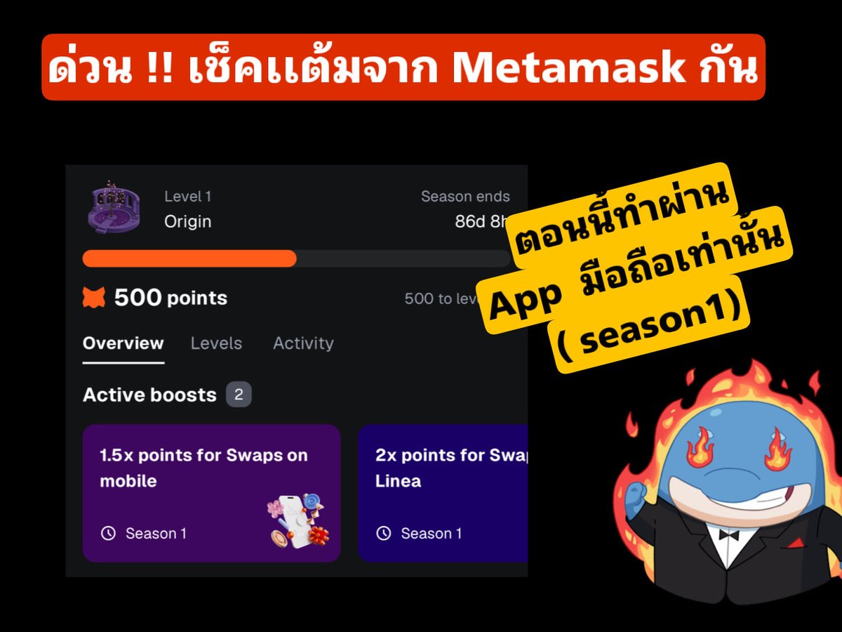 Coincuddles's tweet photo. 🚨 MetaMask เช็คเเต้ม -สะสมเเต้ม มาแล้ว!

โดยซีซั่น 1  มีเวลา 90 วัน
เริ่มสะสมแต้มเพื่อรางวัล $MASK 🦊

✅ อัปเดตแอป MetaMask ให้เป็นเวอร์ชันล่าสุด
✅ ไปที่เมนู Rewards ในแอป
✅ กรอกโค้ด FH83BN รับฟรีทันที 250 แต้ม
✅ ทำธุรกรรม Swap หรือเทรด Perp เพื่อรับแต้มเพิ่ม

🚨 ยิ่งเทรดเยอะ ยิ่งสะสมแต้มได้มาก
🚨 แต้มใช้ปลดLockรางวัลในแต่ละเลเวลได้
🚨 รีบทำก่อนหมดซีซั่นนี้!

ควรเข้าไปเช็คเเละทำไว้ลุ้น Airdrop 

(กดผ่านLink นี้ ได้เพิ่ม 250 เเต้ม ^___^)

https://t.co/x9zy0uhClY 

ขอให้ได้ airdrop เบิ้มๆในอนาคตนะครับ