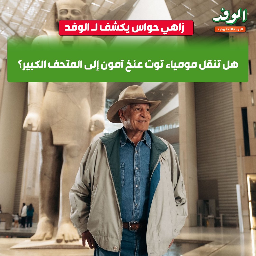 بوابة الوفد| زاهي حواس يكشف لـ الوفد.. هل تنقل مومياء توت عنخ آمون إلى المتحف الكبير؟ 