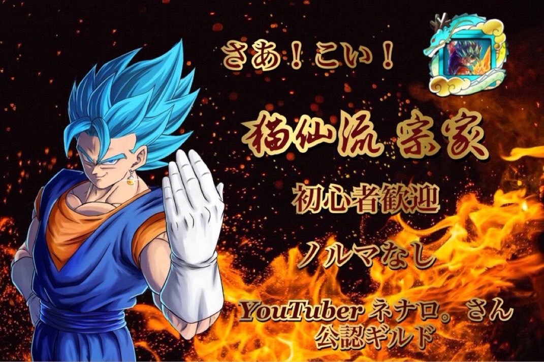 Jin_sk_regens's tweet photo. ギルドメンバー1名募集します

神ギルドに入ってみたい方

ルールを守れる方、初心者でも大歓迎

モチベがある方お待ちしてます

希望される方はDMまでお願いします

※すぐに対応出来ない場合があるのでご了承ください

#ギルドメンバー募集
#初心者歓迎
#ドラゴンボールレジェンズ https://t.co/USVa0lUkDv