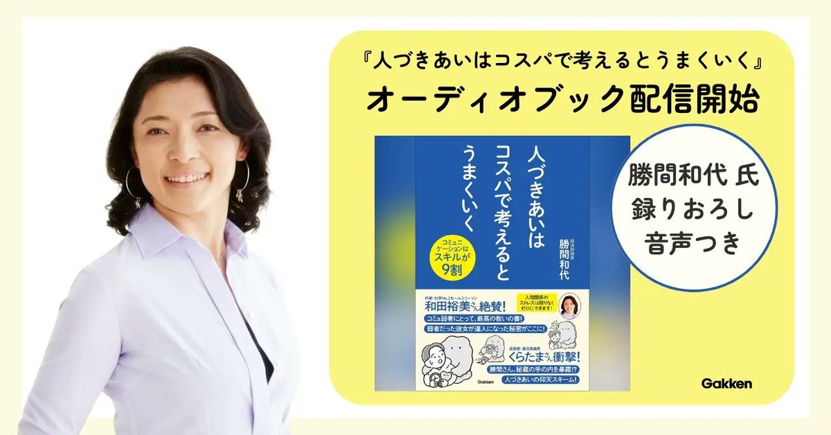 【勝間和代・録りおろし音声つき】20年の研究と実践でつかんだ「人と上手に付き合う技術」をオーディオブックで配信prtimes.jp/main/html/rd/p…