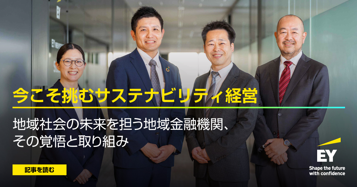 ＜今こそ挑むサステナビリティ経営＞
地域金融機関が「脱炭素」と「地域活性化」の両立に挑む。
リーダーたちが語る“金融の力で地域を変える”未来。

記事▶ow.ly/rtOU50Xi8xB

#脱炭素 #SustainabilityWithEY #地域金融