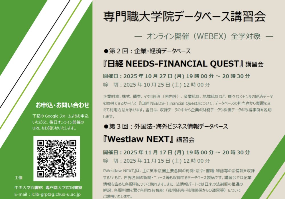 ChuoU_CLib's tweet image. ビジネススクール・ロースクール向けの内容ですが、専門職大学院図書室による、データベース講習会をオンライン開催しています🖥️
本学所属の学部学生・教職員の参加も可能🙆
📝お申込みは下記URLをチェック📝
chuo-u.ac.jp/library/event/…
#中央大学 #図書館 #ビジネススクール #データベース #WestlawNEXT