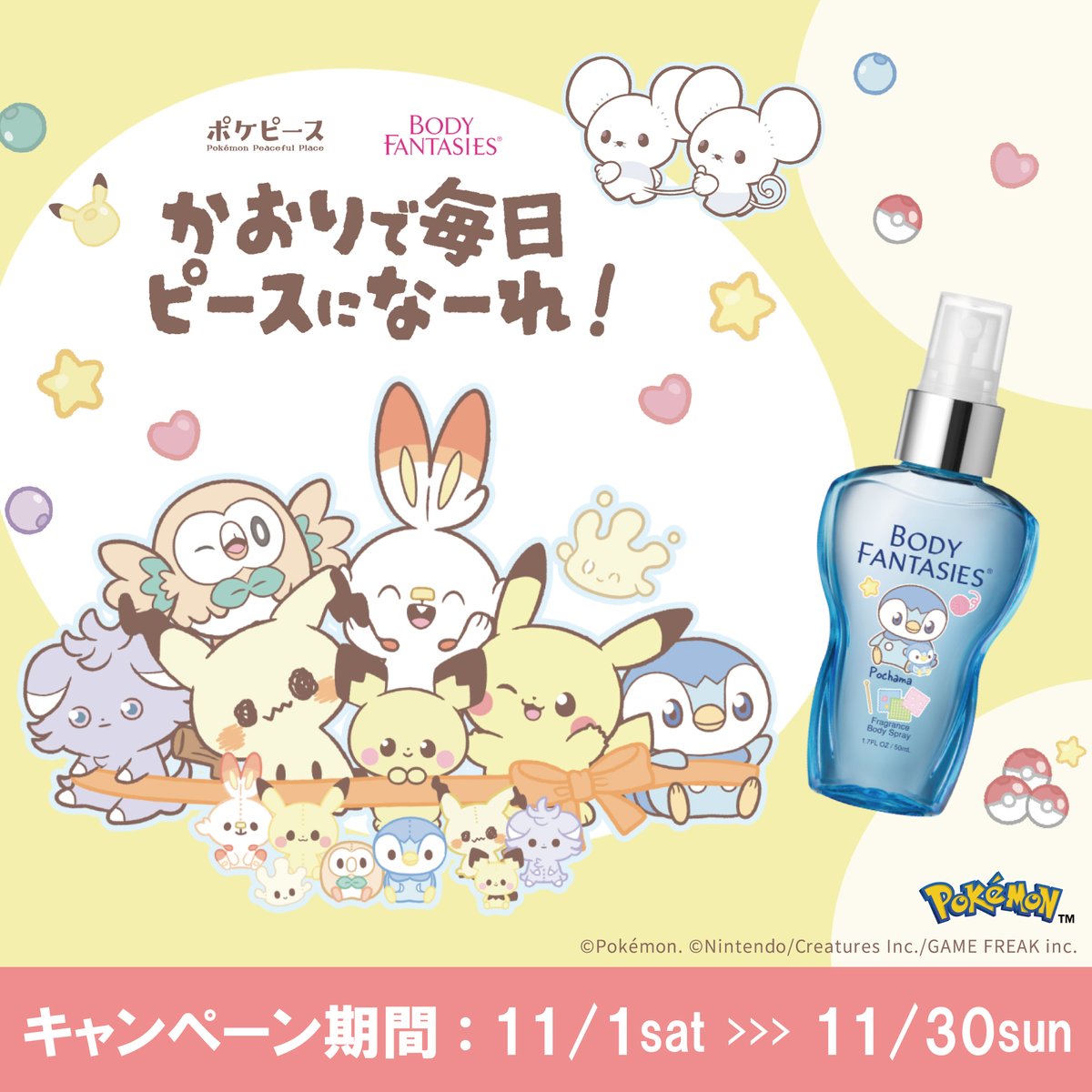 新品】BODY FANTASIES ポケピース ボディスプレー 8本セット