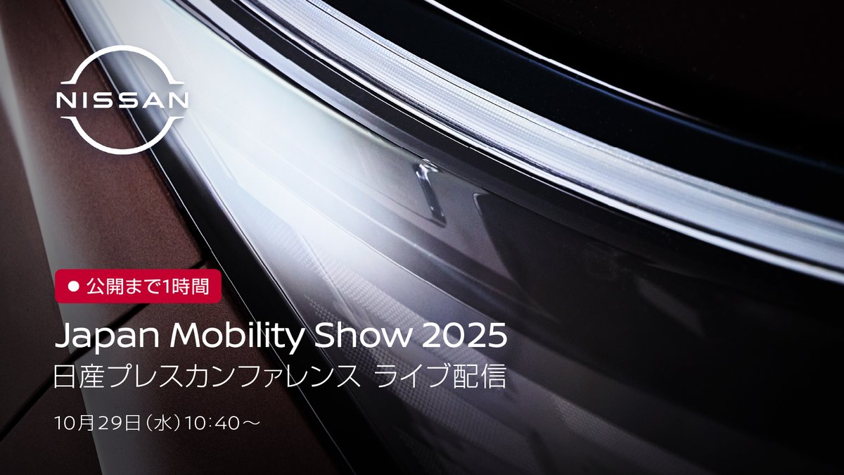 #JapanMobilityShow 2025の日産プレスカンファレンス、𝟭時間後に配信開始⏳

お披露目される新型「#エルグランド 」と共に #日産 が切り拓く次世代のモビリティの未来をお見逃しなく！
YouTubeのライブ配信は10:40から。ぜひご覧ください🎥

🔻ライブ配信はこちら
youtube.com/live/zs2W7WCtD… 

#JMS2025