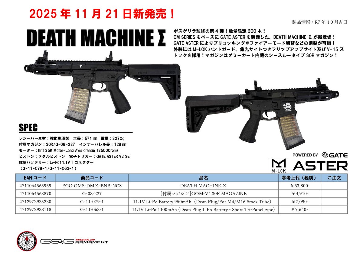 BossGerira's tweet photo. ついに、G&G「DEATH MACHINE」シリーズの最新作!「DEATH MACHINE Σ(シグマ)」が11月21日発売決定!ガン業界の革命戦士「ボスゲリラ」が企画、監修したサバゲで勝てるエアガンをコンセプトに開発した究極のエアガンです。内部はGATE ASTERを搭載。M-LOKハンドガード、集光サイトつきフリップアップサイト、V-15ストックを採用。300丁限定シリアルナンバー入り。
11月3日第18回爆裂祭のBURST-HEADブースにて、展示&予約受付します。予約特典あり。この機会を逃したらもう手に入ることはないアイテムDEATH!😊
皆さんよろしくお願い致します。詳しい内容は後日、UPします!BOSS
#爆裂祭2025
