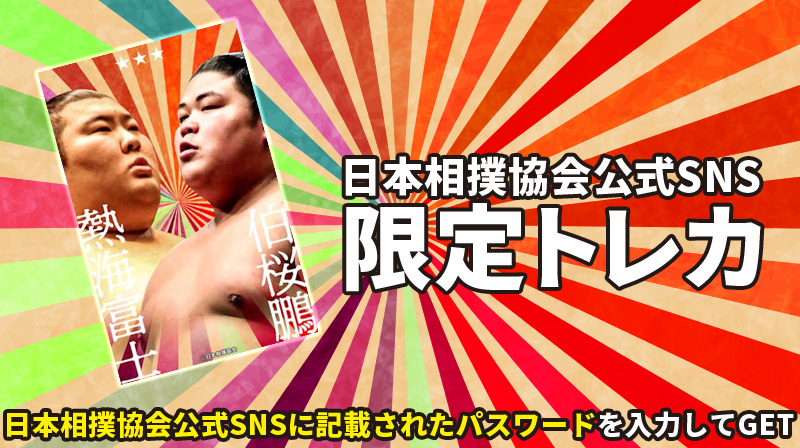 公式】大相撲コレクション on X