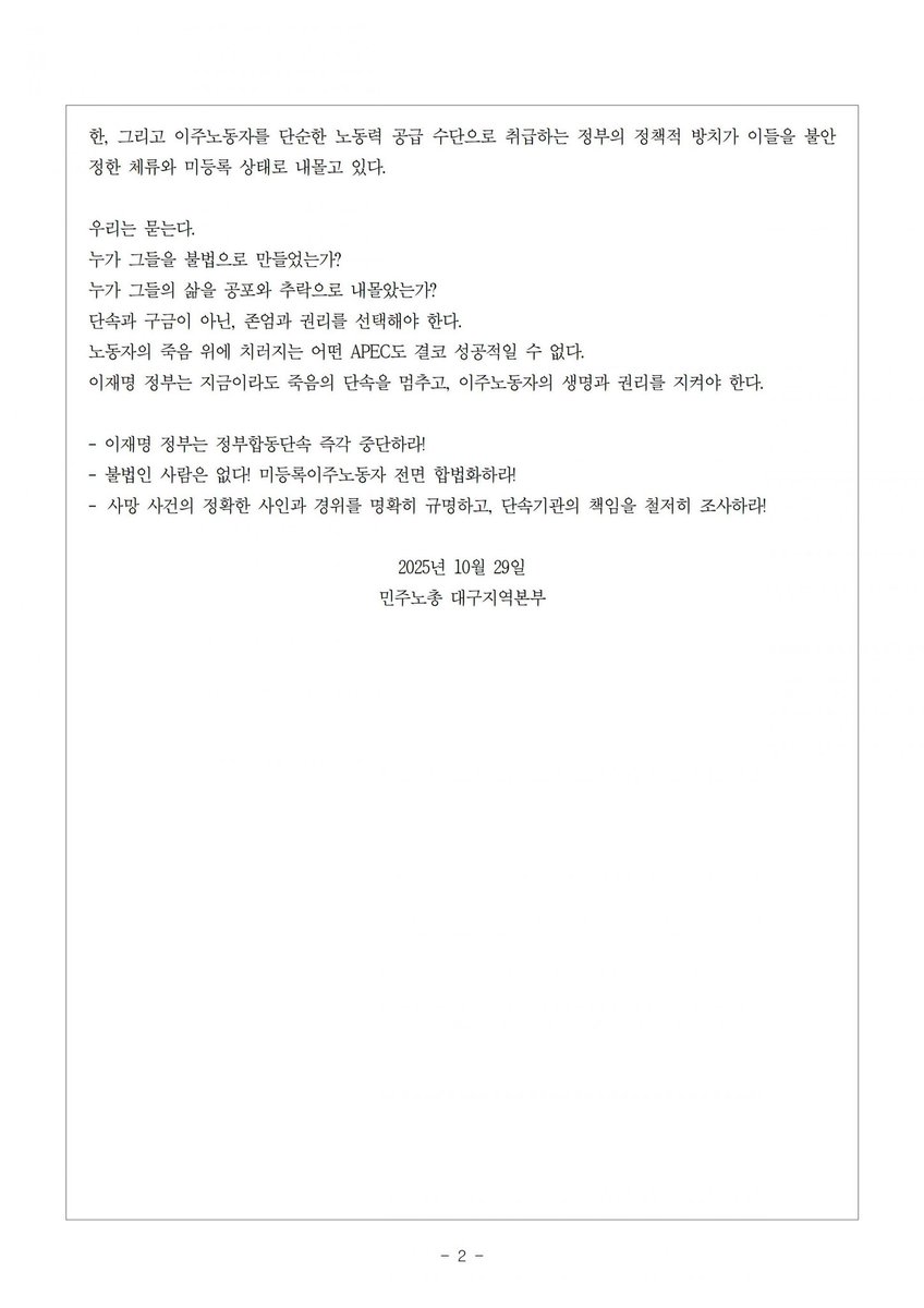 [성명] APEC 성공적 개최를 위해 토끼몰이 당하는 이주노동자들
성서공단 베트남 노동자 사망
이재명 정부는 정부합동단속 즉각 중단하라!

이재명 정부는 지금이라도 죽음의 단속을 멈추고, 이주노동자의 생명과 권리를 지켜야 한다. 

합동단속 중단하라!

🔍 전문보기 : kctudg.campaignus.me/news/?bmode=vi…