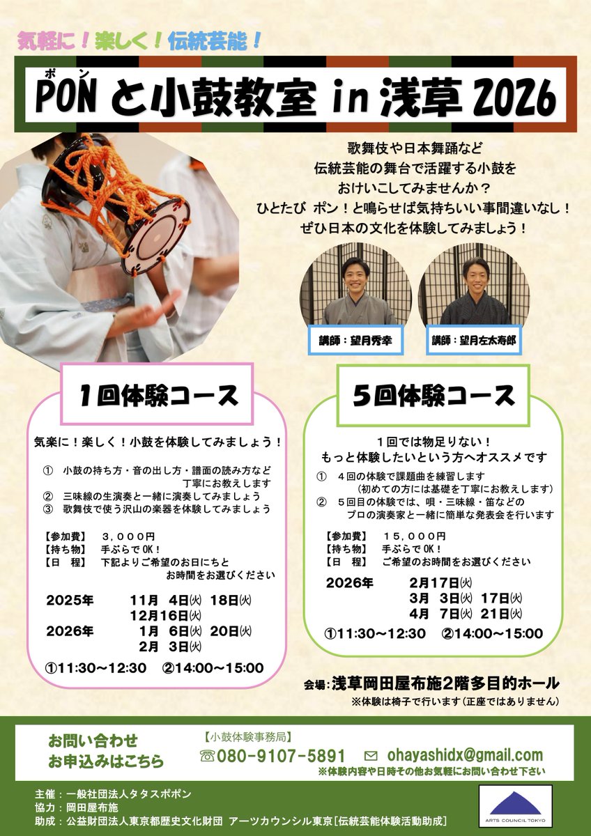 oha_pro's tweet photo. 「PON！と小鼓体験／教室 in 浅草」開催！
いよいよ来週より開催いたします🎵

詳細は公式HPより↓
https://t.co/1w2q4d0FQJ

🔰初心者歓迎、手ぶらでOK。1回体験（2025年11月〜） or 5回教室（2026年2月〜）。
親子参加も歓迎！
申込みはこちらのフォームからも承ります👉 https://t.co/21jWhh6LcT

#浅草 #小鼓 #お囃子 #体験