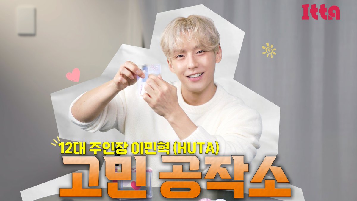 [고민공작소] 이민혁 (HUTA) 편 공개 🖤 

이민혁이 만들어주는
Colorful 한 고민 공작소에
멜로디를 초대합니다 💙

멜로디의 소중한 고민으로  꾸며가는
따뜻한 고민 공작소로 놀러 오세요 🏠

🔗: youtu.be/V0Zcskj_-8Q 

#비투비 #BTOB
#이민혁 #LEEMINHYUK
#허타 #HUTA
#ITTAMAGAZINE