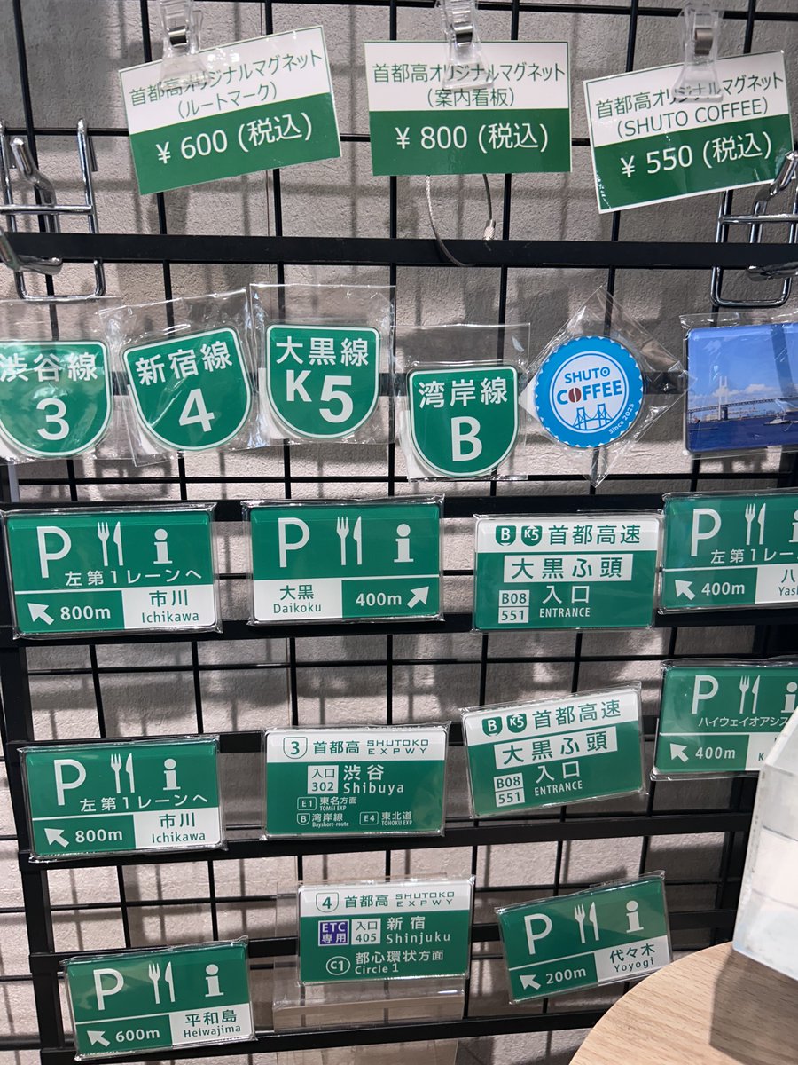 首都高グッズ拡充中・・・🏋️‍♀️

#首都高　
#首都高速道路