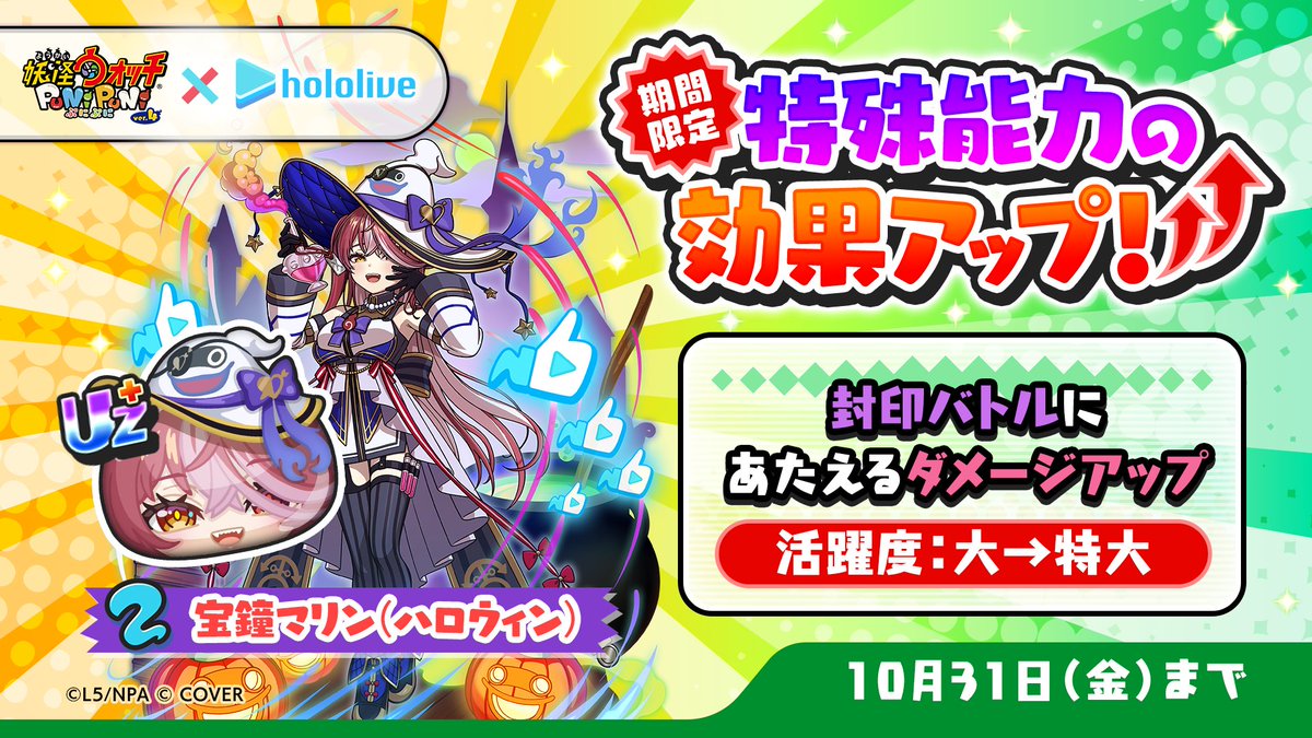 yokai_punipuni's tweet image. 【特効アップ】
10/31(金)まで「宝鐘マリン(ハロウィン)」の特殊能力効果がアップ中!
「ラプラス・ダークネス(ハロウィン)」との封印バトルで、より大きなダメージをあたえられるよ!
#ぷにぷに #ホロライブ