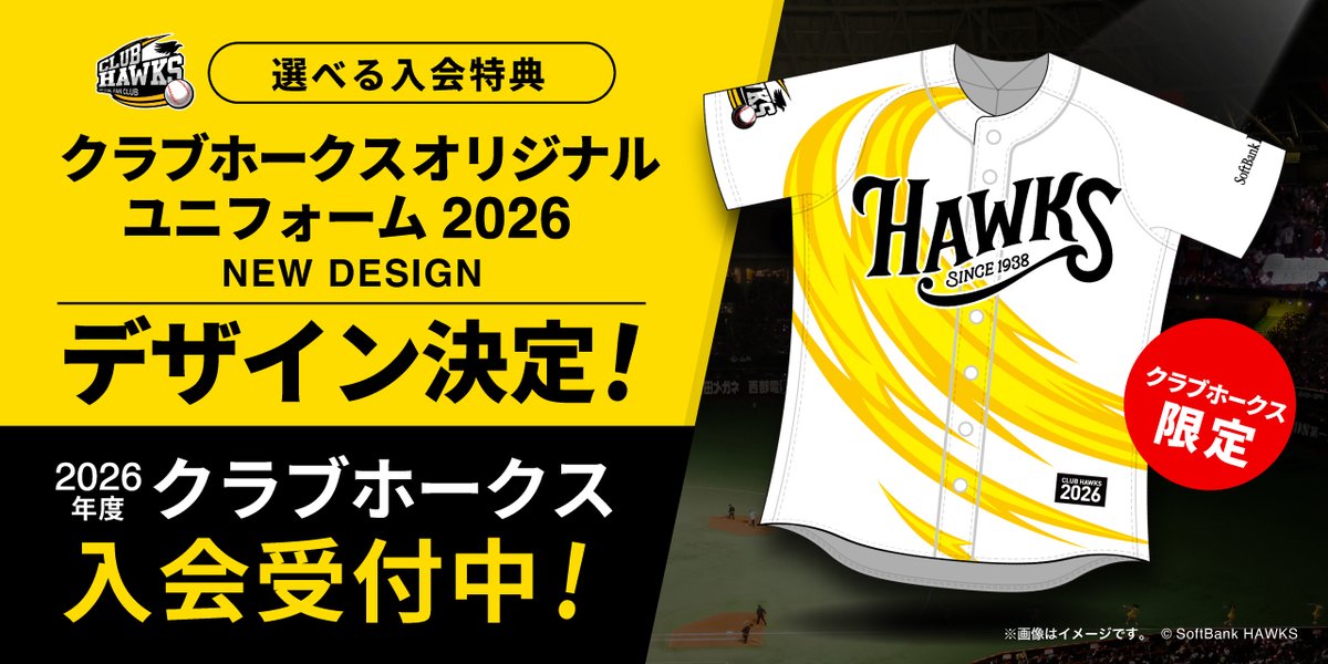 クラブホークス会員の象徴！ オリジナルユニフォーム2026 デザイン決定