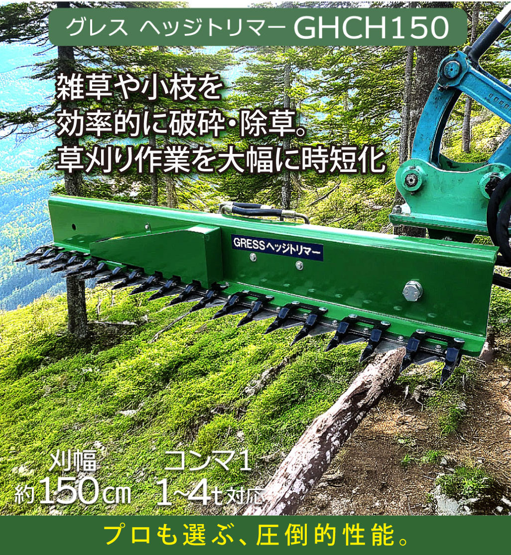 gressshop2017's tweet image. 雑草・小枝の処理に圧倒的効率！
グレス ヘッジトリマー GHCH150なら、刈幅約150cmで草刈り作業を大幅時短。
コンマ1〜4tクラスの油圧ショベルに対応。
👉item.rakuten.co.jp/gress2021/ghch…

#GRESS #ヘッジトリマー #草刈り機 #草刈り効率化 #破砕除草 #除草作業 #雑草対策 #枝払い
