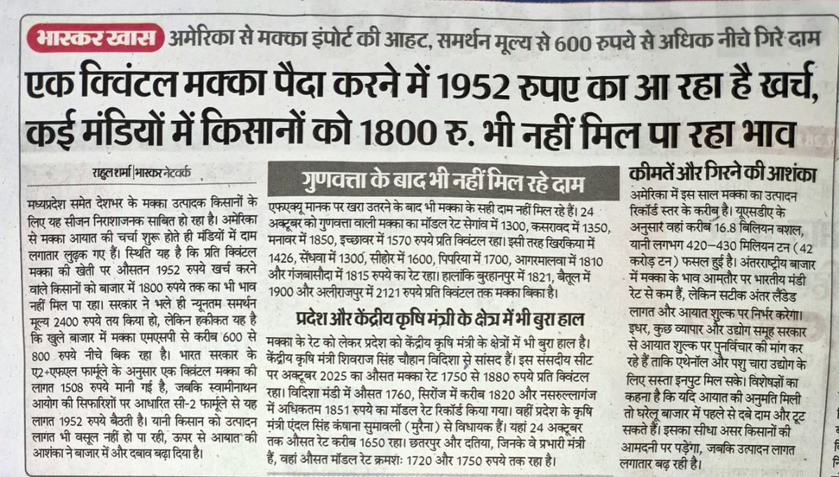 एक क्विंटल मक्का पैदा करने में 1952 रु का खर्च आ रहा हे ।
ओर 800 से 900 रु प्रति क्विंटल मक्का मंडियों में बिक रही है ।