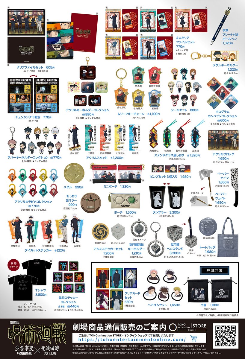 劇場版 #呪術廻戦「#渋谷事変 特別編集版」×「#死滅回游 先行上映