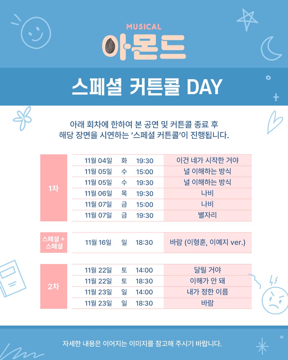 😐 #뮤지컬아몬드 스페셜 커튼콜 DAY

❝지은아! 카메라!❞
본 공연 및 기존 커튼콜은 촬영 불가하며
'스페셜 커튼콜' 시연만 사진 및 영상 촬영이 가능합니다.

[진행 기간]
-1차: 11/4(화) ~ 11/7(금) 공연
-스페셜+스페셜: 11/16(일) 18:30 공연
-2차: 11/22(토) ~ 11/23(일) 공연

*자세한 내용은