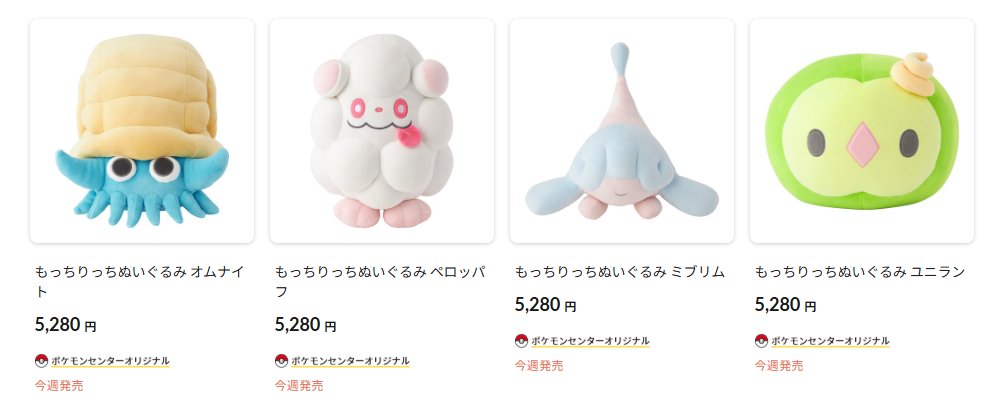 ポケセンオンラインで「もっちりっちぬいぐるみ オムナイト/ユニラン