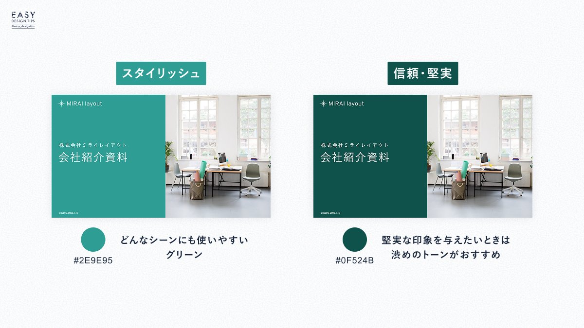 easy_designtips's tweet image. 【同じ緑でもこれだけ印象は変わる！】
作りたい印象別に、おすすめのグリーンをまとめました🙆‍♀️