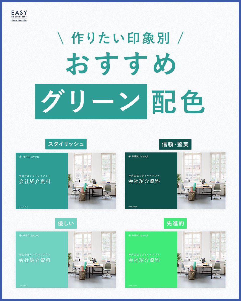 easy_designtips's tweet image. 【同じ緑でもこれだけ印象は変わる！】
作りたい印象別に、おすすめのグリーンをまとめました🙆‍♀️